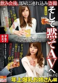 女子大生限定 飲み会後、部屋に連れ込み盗撮 そして黙ってAVへ no.15 年上爆乳お姉さん編 香織/Gカップ/21才 さやか/Fカップ/21才