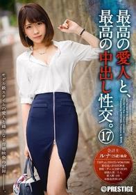 最高の愛人と、最高の中出し性交。17