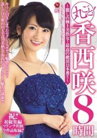 丸ごと！香西咲8時間～麗しの極上美熟女！最高の絶頂13本番！！～