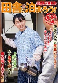 全国熟女捜索隊 田舎に泊まろう！ 長野・諏訪編 椎名明日美