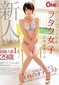 新人 経験人数1人29歳アニメショップ店員ヲタク女子 小鳥遊まりん AVDebut