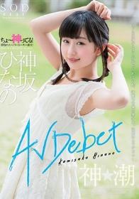 神坂ひなの AV Debut