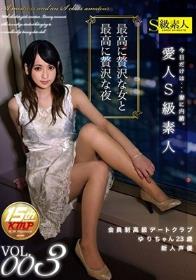 愛人S級素人 VOL.003 会員制高級デートクラブゆりちゃん23歳 新人声優