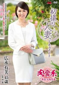 初撮り人妻ドキュメント 広永有美