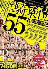 激しい騎乗位 55名