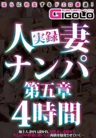 実録人妻ナンパ第五章4時間