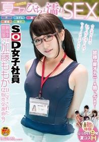 SOD女子社員 最年少宣伝部 2年目 加藤ももか（21） に下された販売促進命令！ 汗・ヨダレ・潮・愛液・精子 初めての夏コスびちょ濡れSEX