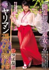 降霊初心者巫女さん伝説のヤリマン憑依物語 つぼみ