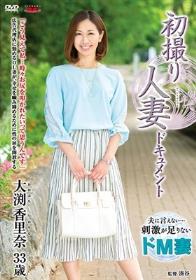 初撮り人妻ドキュメント 大渕香里奈