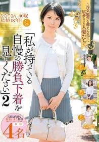 浮気願望を抑えられずに応募してきた人妻たち『私が持っている自慢の勝負下着を見てください』 2 旦那に内緒で撮影に来た奥様4名収録