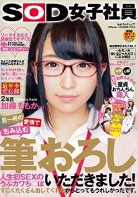 目一杯の愛情で包み込む筆おろし 人生初SEXのうぶカワち○ぽいただきました！「私を初体験の相手に選んでくれてありがとう」SOD女子社員 最年少宣伝部 2年目 加藤ももか（21）