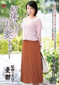 初撮り人妻ドキュメント 早見律子