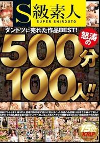 S級素人 ダントツに売れた作品BEST！怒涛の500分100人！！