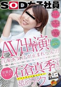 AV出演（デビュー）！！白濁本気汁が止まれへん！！！京都発はんなりお姉さん営業部 中途一年目 石倉真季（27）