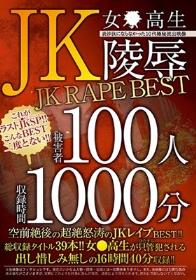 JK-女●高生- 陵辱 JK RAPE BEST  Disc1-Disc2