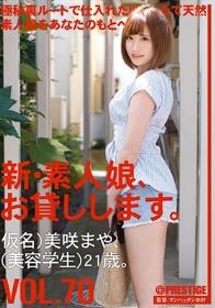 新・素人娘、お貸しします。 VOL.70 美咲まや