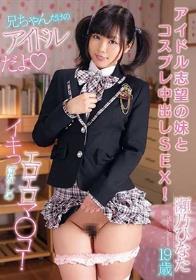 アイドル志望の妹とコスプレ中出しSEX！ 瀬乃ひなた