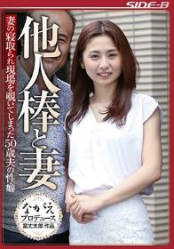 他人棒と妻 妻の寝取られ現場を覗いてしまった50歳夫の性癖 前田可奈子