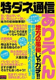 特ダネ通信 ありえへん地方の風俗じゃガチ！！母と息子がヘルスで遭遇する確率は都会で芸能人と会うよりも高い！！