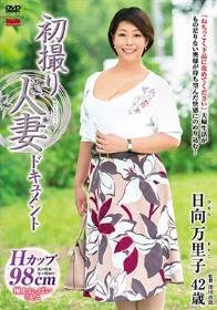 初撮り人妻ドキュメント 日向万里子