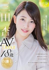 三田杏 AV Debut