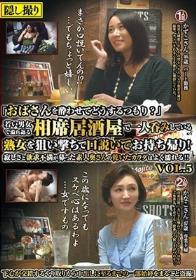 「おばさんを酔わせてどうするつもり？」若い男女で溢れ返る相席居酒屋で一人呑みしている熟女を狙い撃ちで口説いてお持ち帰り！寂しさと欲求不満が募った素人奥さんの乾いたカラダはよく濡れる！！VOL.5