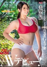 発掘！元陸上アスリート 酔ったら必ずSEXしちゃう肉食系Gカップ妻AVデビュー 手塚有紀