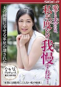 愛する夫のため、私が一度だけ我慢すれば… 夫の同僚に幸せな家庭が壊された 平野里実