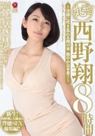 丸ごと！西野翔8時間 ～淫靡に咲き乱れる翔の華 艶やか15本番！！～