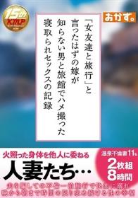 「女友達と旅行」と言ったはずの嫁が知らない男と旅館でハメ撮った寝取られセックスの記録