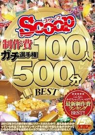 SCOOP制作費ガチ選手権 100人500分BEST