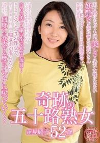 奇跡の五十路熟女 蓮見麗子 52歳