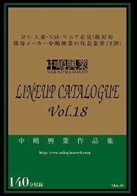 中嶋興業LINEUP CATALOGUE vol.18