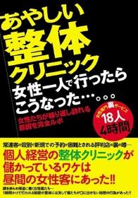 あやしい整体クリニック 女性一人で行ったらこうなった…。。。