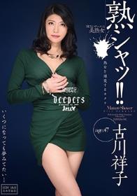 熟シャッ！！ 熟女を溺愛するカタチ 古川祥子