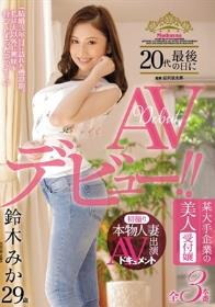 初撮り本物人妻 AV出演ドキュメント 某大手企業の美人受付嬢 鈴木みか 20代最後の日にAVデビュー！！