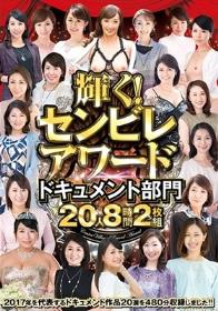 輝く！センビレアワード ドキュメント部門 20人8時間2枚組