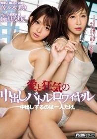 愛と狂気の中出しバトルロワイヤル 佐々木あき 麻里梨夏