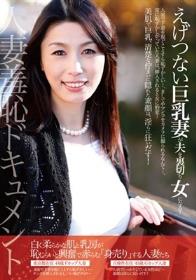 人妻羞恥ドキュメント えげつない巨乳妻が夫を裏切り女になる！