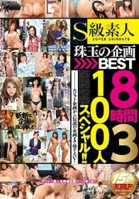 S級素人 珠玉の企画BEST8時間3 100人スペシャル！！