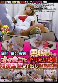 麻酔で眠らせた患者！無防備になったオマ●コにヤリたい放題 鬼畜医師の中出し証拠映像