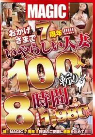 おかげさまで7周年！！！！！ いやらしい人妻100人斬り！！8時間