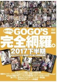 GOGO’S撮りおろし完全網羅。 2017下半期