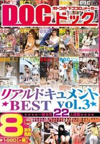 リアルドキュメントBEST vol.3