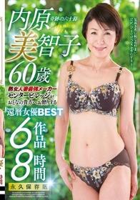 奇跡の六十路 内原美智子60歳 還暦女優BEST 6作品8時間