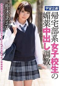 帰宅部系女子校生の媚薬中出し調教 枢木あおい