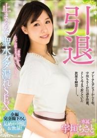 引退 止まらない聖水ダダ漏れSEX 宇垣ちさと