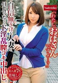 「わたし、おばさんですよ…?」 自信無さげな人妻と目が合っただけでド淫乱膣コキ中出し。美味しくいただきました!!