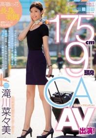 175cm9頭身CA AV出演！ 滝川菜々美