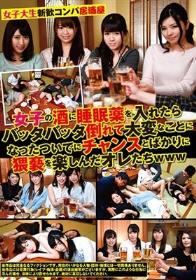 女子大生新歓コンパ居酒屋 女子の酒に睡眠薬を入れたらバッタバッタ倒れて大変なことになったついでにチャンスとばかりに猥褻を楽しんだオレたちwww